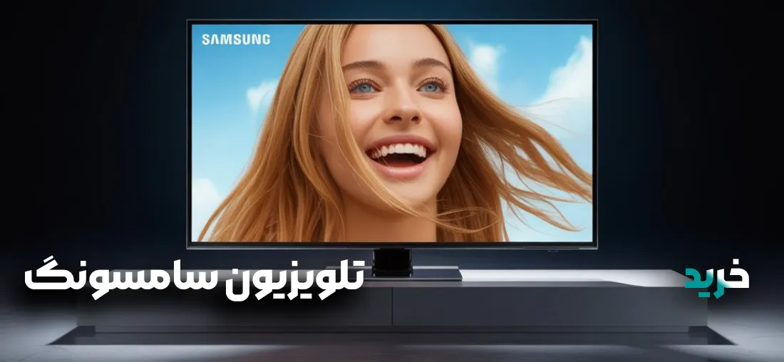 خرید تلویزیون سامسونگ