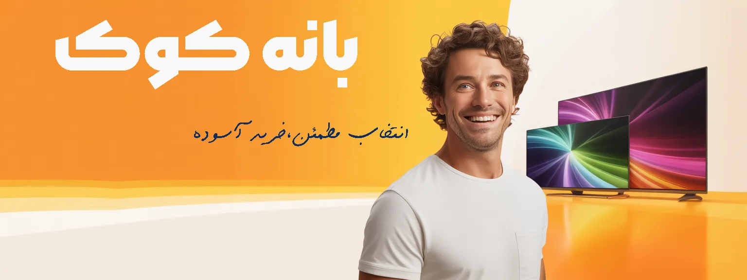 بانه کوک انتخاب مطمن خرید اسوده