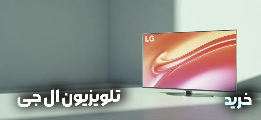 خرید تلویزیون ال حی