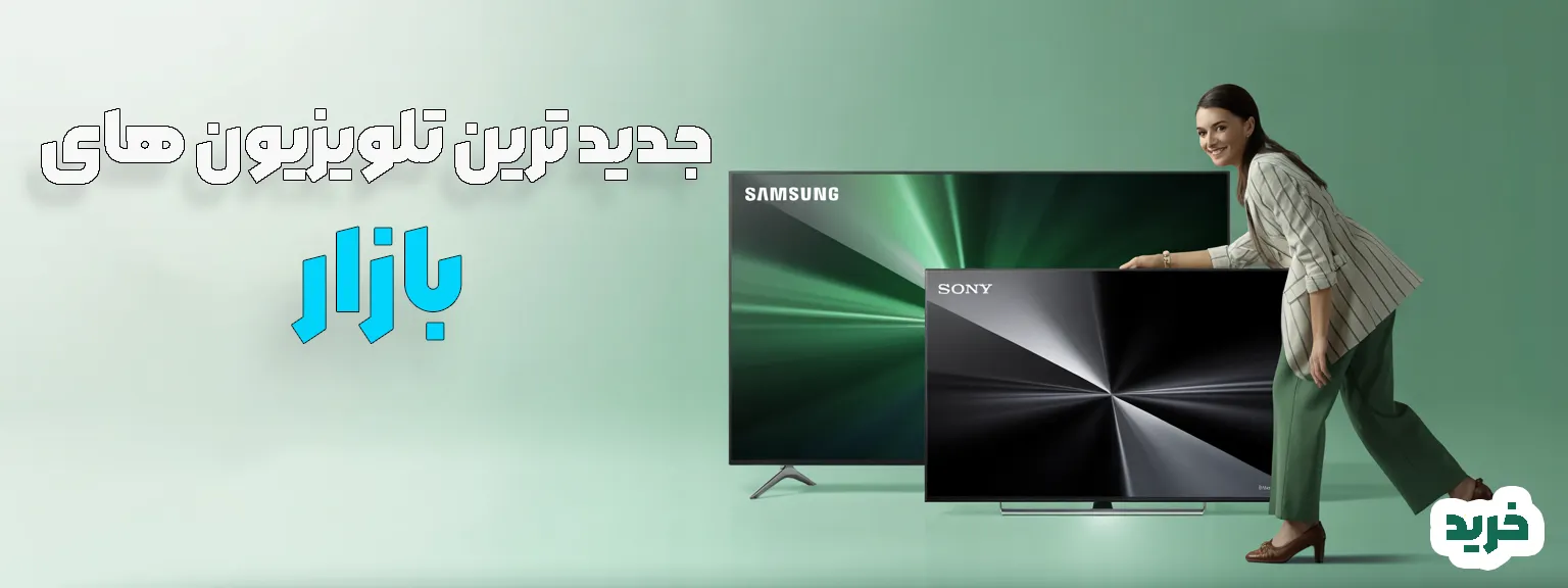 جدید ترین تلویزیون های بازار