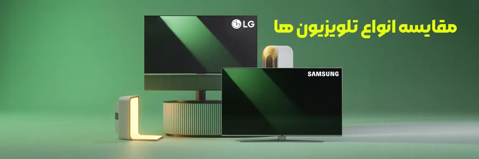 مقایسه تلویزیون ها